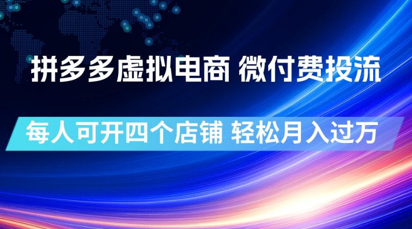 拼多多虚拟电商,微付费投流玩法,每人可开四个店,轻松月入过1W【揭秘】-聚业
