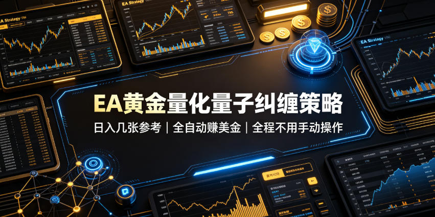 EA黄金量化量子纠缠策略,日入几张,全自动賺美金,全程不用手动操作!【揭秘】-聚业