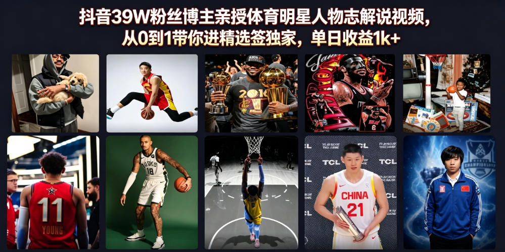 抖音39W粉丝博主亲授体育明星人物志解说视频,从0到1带你进精选签独家,单日收益1k+-聚业