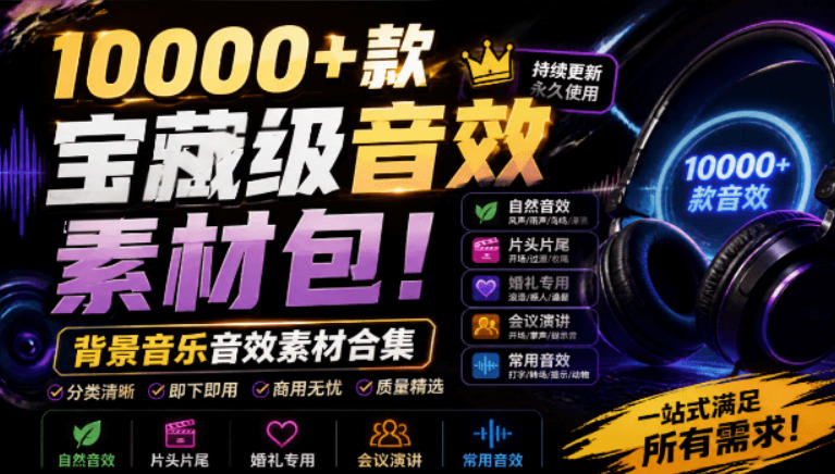 宝藏级音效素材包!10000+款背景音乐音效素材合集,自然片头婚礼会议常用音效包,分类清晰-聚业