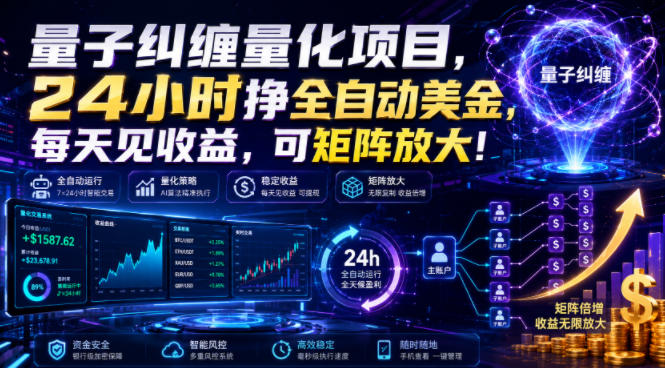 量子纠缠量化项目,24小时挣全自动美刀,每天见收益,可矩阵放大!【揭秘】-聚业