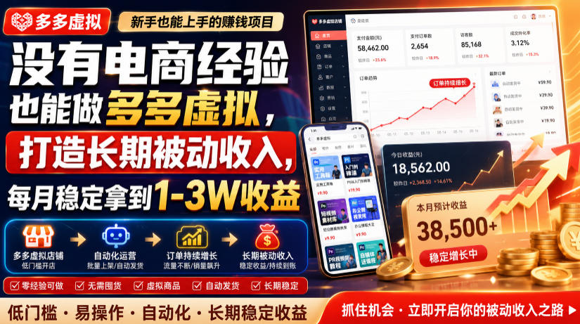 没有电商经验也能做多多虚拟,打造长期被动收入,每月稳定拿到1-3W收益【揭秘】-聚业