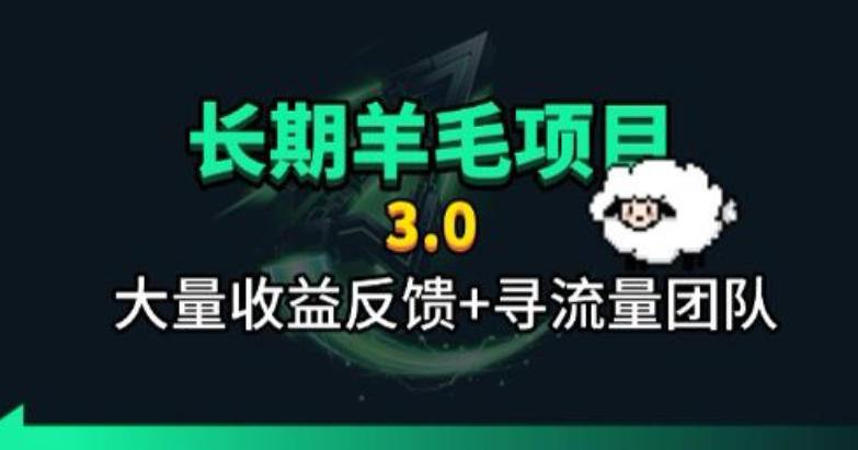 长期羊毛项目,小程序订阅3.0,几分钟单号30-50r,全自动项目,被动收益-聚业