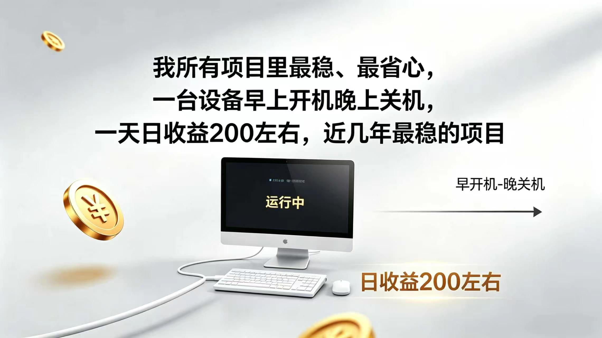 2026全自动广告挂机,官方合作流量,日收益稳定200+-聚业
