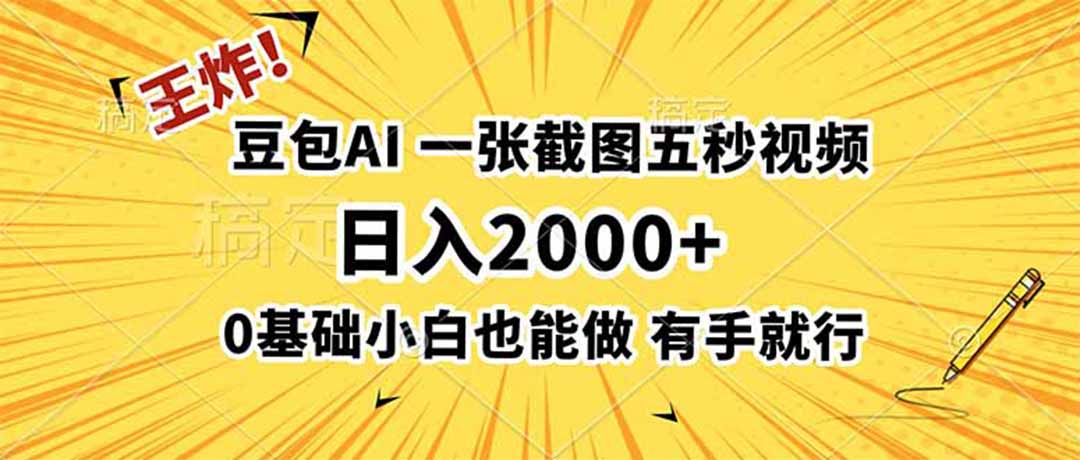 王炸!豆包AI,一张截图五秒视频,日入2000+,有手就行-聚业