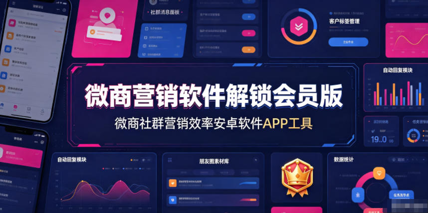 微商营销软件解锁会员版,微商社群营销效率安卓软件APP工具-聚业