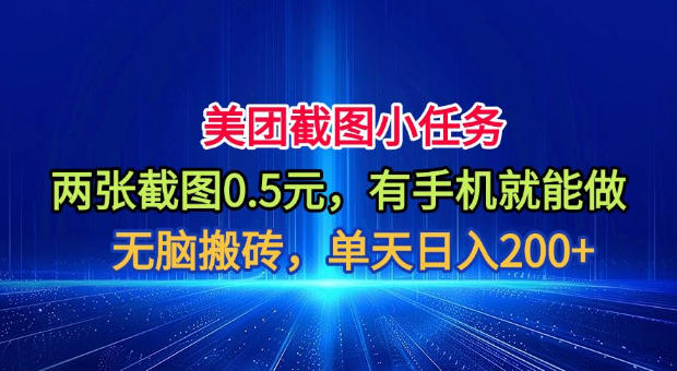 美团截图小任务,两张截图0.5元,有手机就能做,单天日入200+【揭秘】-聚业