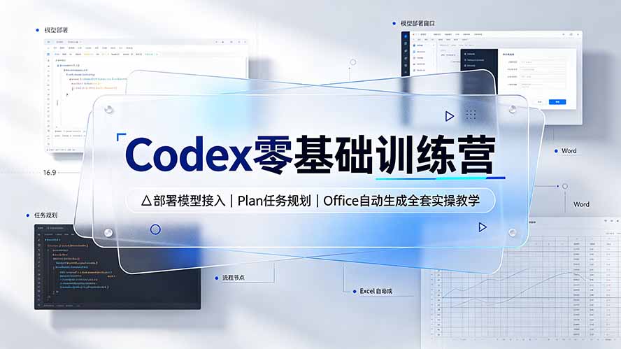 Codex零基础训练营:部署模型接入|Plan任务规划|Office自动生成全套实操教学-聚业