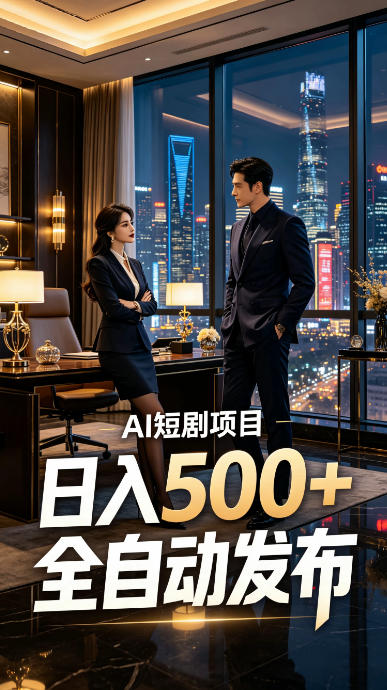 快手AI短剧自动发布,矩阵批量运营变现,轻资产副业项目,日入500+【揭秘】-聚业