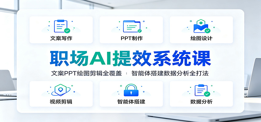 职场AI提效系统课:文案PPT绘图剪辑全覆盖,智能体搭建数据分析全打法-聚业