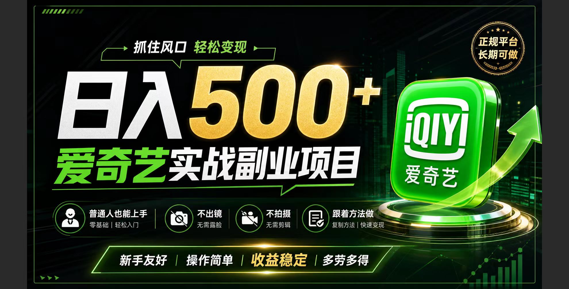 普通人必做的爱奇艺赛道变现!稳定日500+,翻身的机会真来了!抓住风口!-聚业
