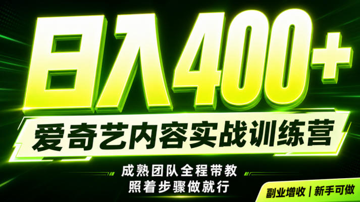 副业必做|爱奇艺掘金!稳定日入500+,最新风口玩法揭秘!下半年翻身机会,抓紧把握!【揭秘】-聚业