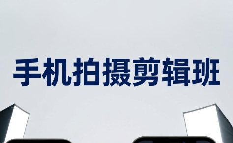 吴启豪·手机摄影剪辑班(更新7月)-聚业