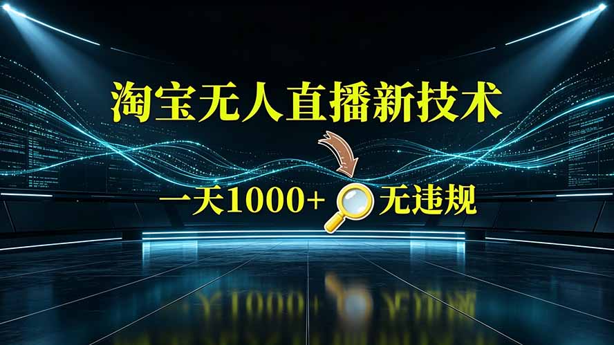 淘宝偷偷开了“后门”,懂的人已经日入2K+了,无人直播无违规-聚业