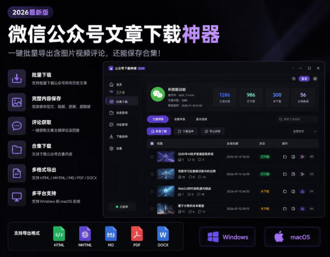2026年最新版微信公众号文章下载神器,支持一键批量导出含图片视频评论,还能保存合集!-聚业