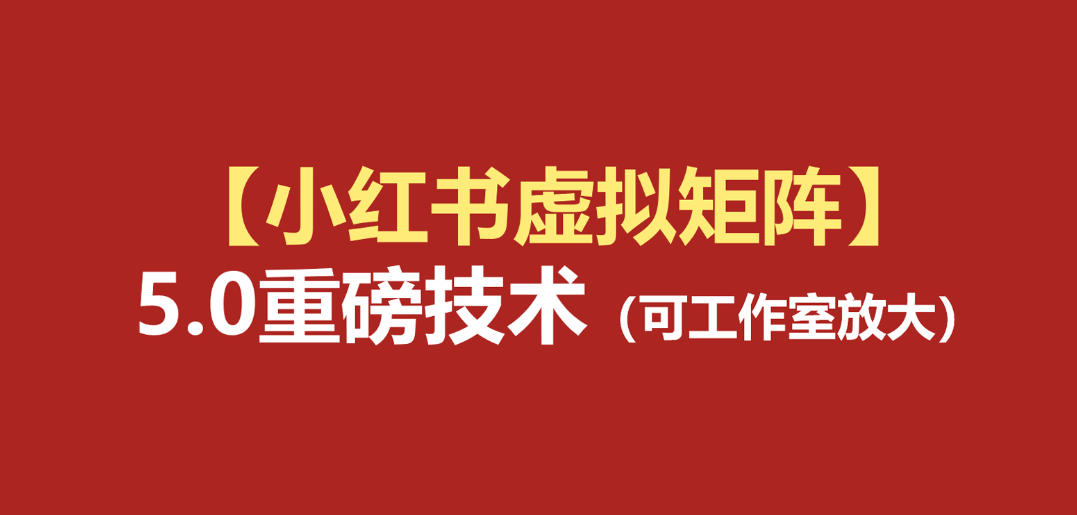 小红书虚拟矩阵5.0:AI原创虚拟品+4带1自动化AI发笔记+测款怼款双模式(可工作室放大)-聚业