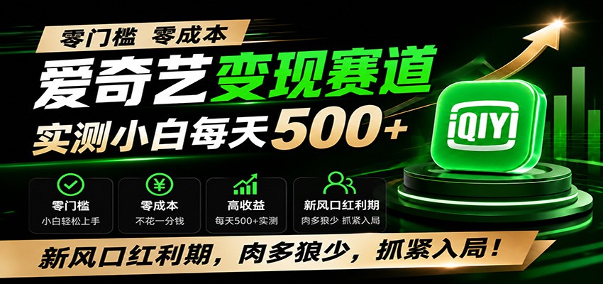 零门槛爱奇艺变现冷门赛道,实测小白每天500+,新风口红利期,肉多狼少,抓紧入局!-聚业