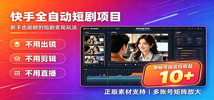 快手短剧AI全自动剪辑推广变现项目,单账号日收益保底10+-聚业
