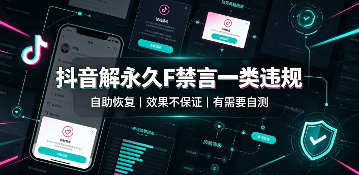 抖音解永久F禁言一类违规(自助恢复),不保证百分百,有需要自测-聚业