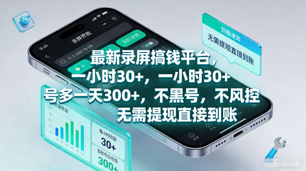 最新录屏賺钱平台,一小时30+,号多一天300+,项目很简单,一看就会,无需提现直接到账【揭秘】-聚业