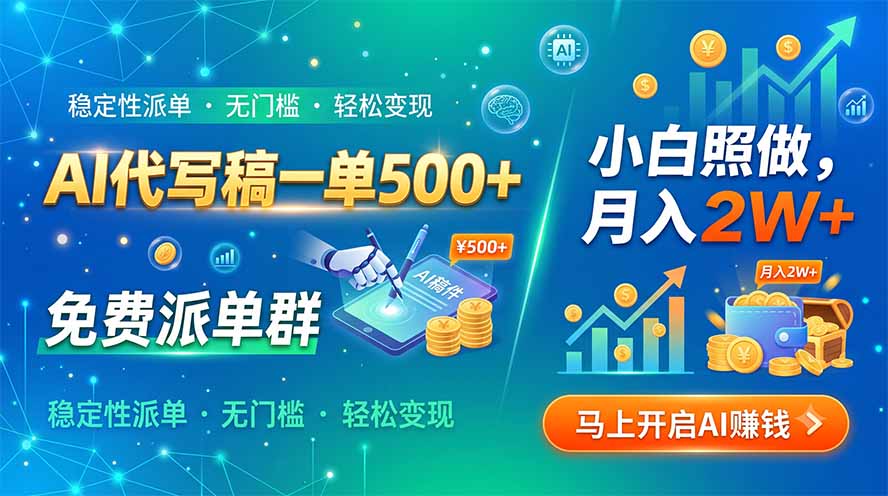 AI代写稿一单500+,免费派单群,小白照做,月入2W+-聚业