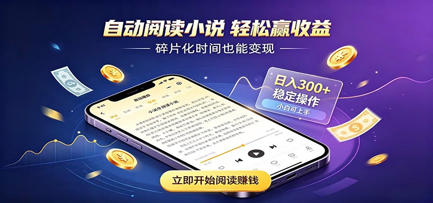 挂机看小说,全程自动运行不费精力,每日稳定赚三百-聚业