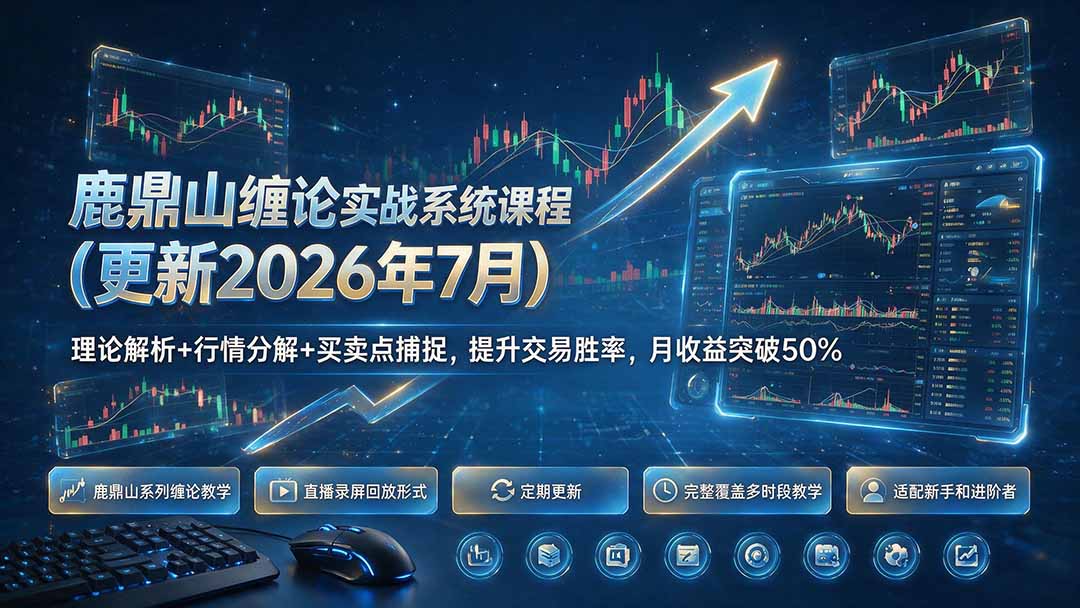 鹿鼎山缠论实战系统课程(更新26年7月-聚业