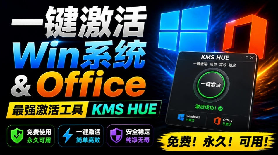 一键激活Win系统和Office办公软件,最强电脑激活KMS HUE工具,免费永久可用,支持win系统使用-聚业