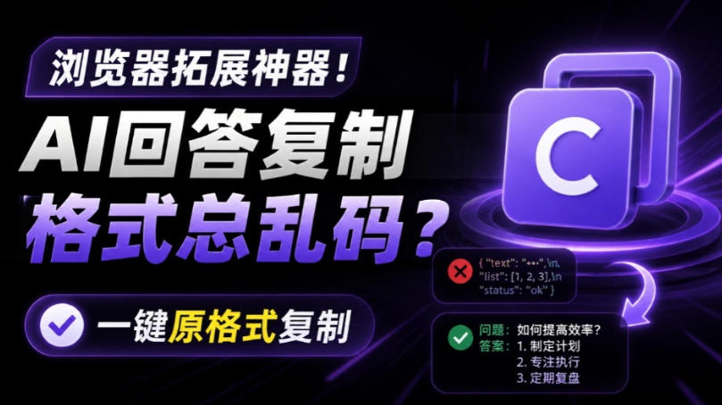 你的AI回答内容复制格式总乱码?完美一键保留原格式复制,办公宝藏浏览器插件Copy With Format-聚业