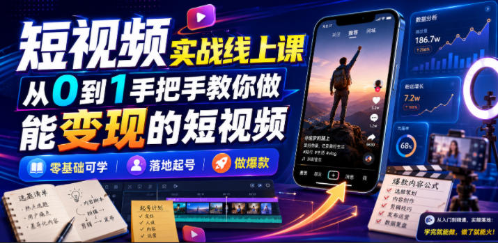 短视频实战线上课,从0到1手把手教你做能变现的短视频,零基础可学,落地起号做爆款-聚业