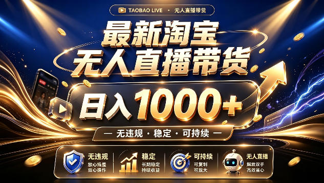 拒绝死工资!最新淘宝无人直播带货日入1k+,无违规·稳定·可持续,让你睡觉都在进账【揭秘】-聚业