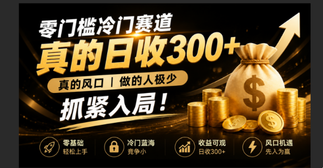 零成本冷门赛道,真的日300+真风口,做得人极少!赶紧入局,超级简单!-聚业