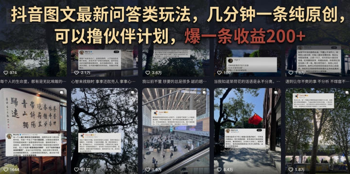 抖音图文最新问答类玩法,几分钟一条纯原创,可以撸伙伴计划,爆一条收益200+-聚业