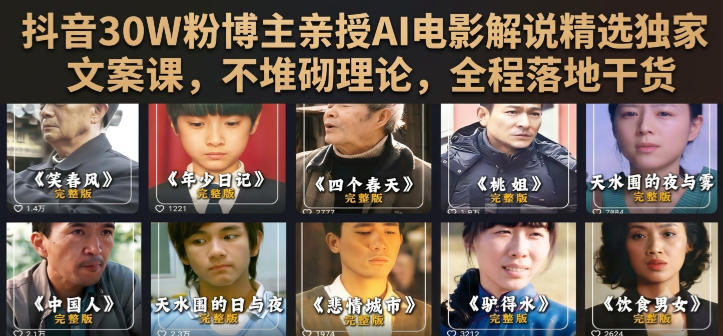 抖音30W粉博主亲授AI电影解说精选独家文案课,不堆砌理论,全程落地干货-聚业