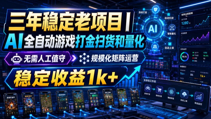 稳定三年的海外游戏全自动搬砖玩法,日入千元,无脑操作!-聚业