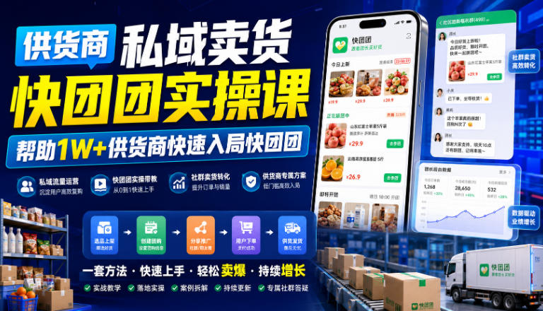 供货商私域卖货快团团实操课,帮助1W+供货商快速入局快团团-聚业