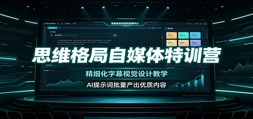 思维格局自媒体特训营:精细化字幕视觉设计教学,AI提示词批量产出优质内容-聚业
