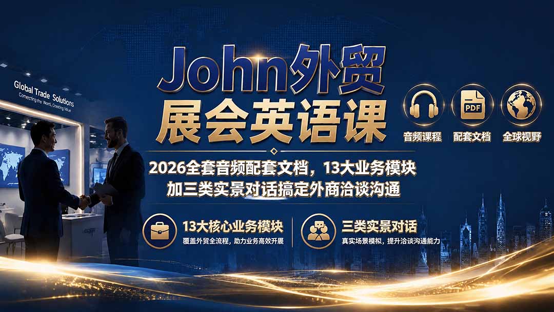 John外贸展会英语课|2026全套音频配套文档,13大业务模块加三类实景对话搞定外商洽谈沟通-聚业