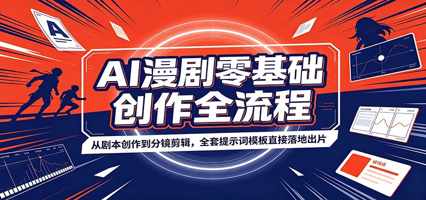 AI漫剧零基础创作全流程:从剧本创作到分镜剪辑,全套提示词模板直接落地出片-聚业