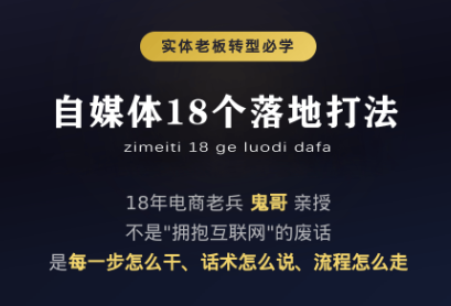 鬼哥·自媒体从0到1的18个锦囊-聚业