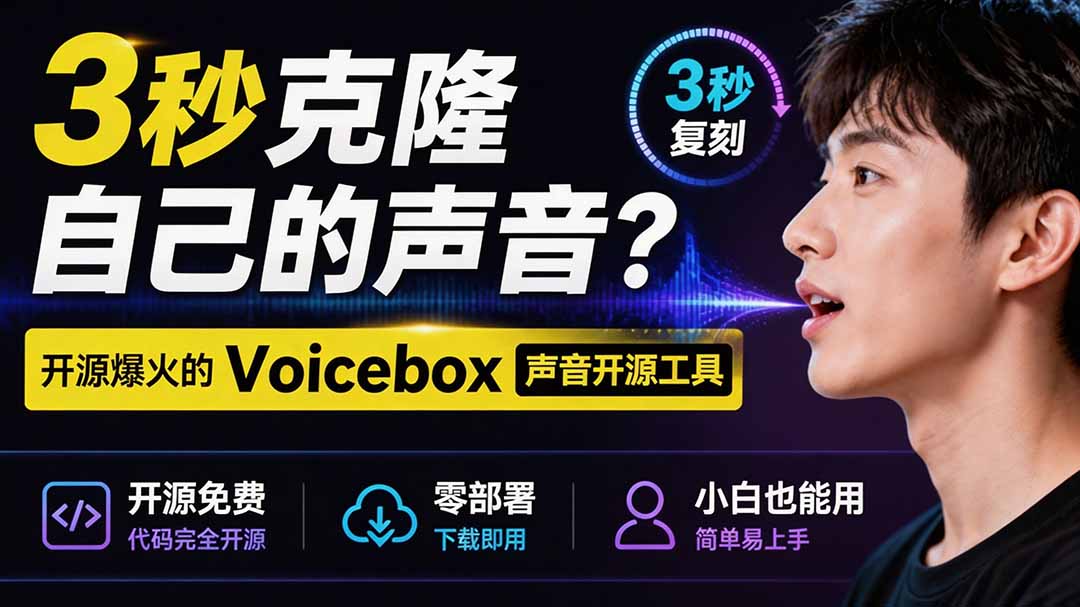 3秒克隆自己的声音？开源爆火的 Voicebox 声音开源工具，实测体验超好，零部署小白也能直接用-聚业