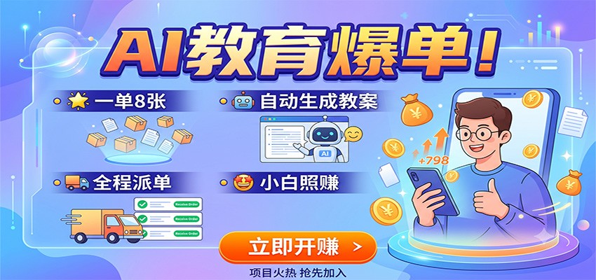 AI教育爆单！一单8张，自动生成教案，全程派单，小白照赚-聚业