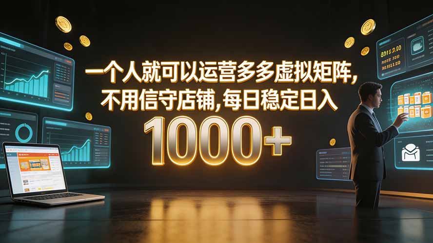 一个人就可以运营多多虚拟矩阵，不用值守店铺，每日稳定日入 1000+-聚业
