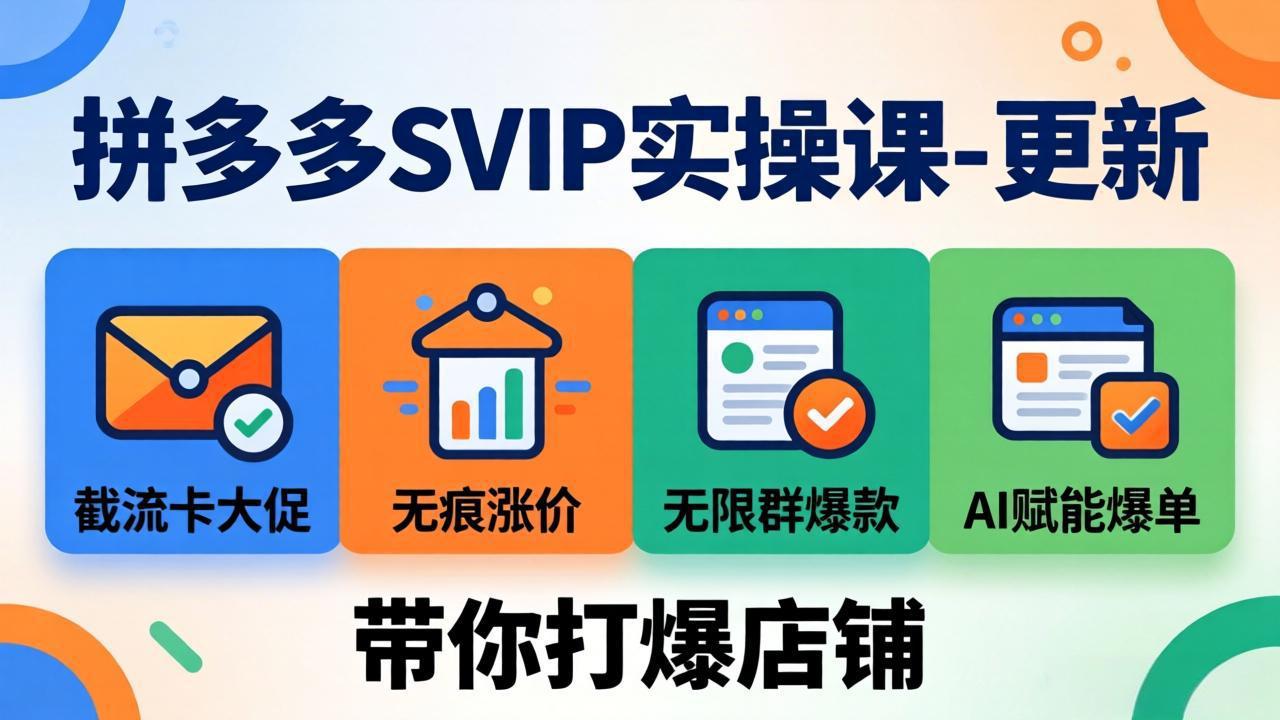 拼多多SVIP实操课-26年7月，截流卡大促+无痕涨价+无限群爆款+AI赋能爆单新玩法，带你打爆店铺-聚业