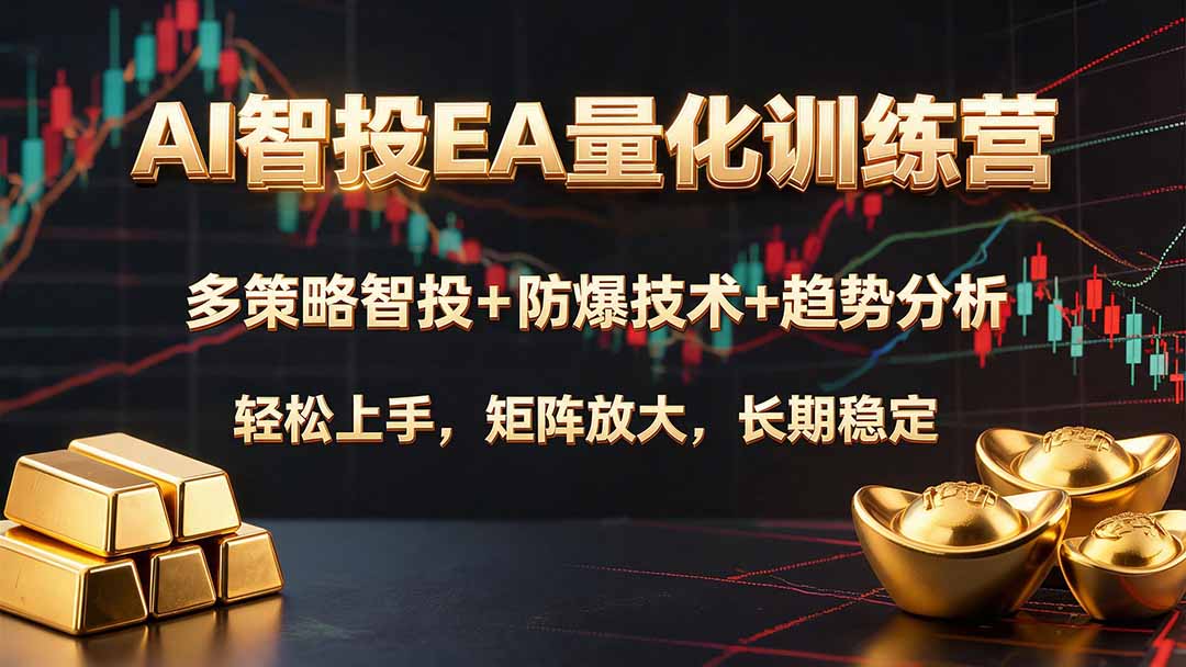 AI智投EA量化训练营，多策略智投+防爆技术+趋势分析 ，轻松上手，矩阵放大，长期稳定。-聚业