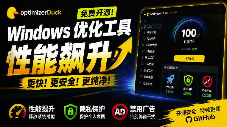 让Windows更纯净、透明、强大的优化工具！免费开源，主打性能提升、功能设置与磁盘清理OptimizerDuck-聚业