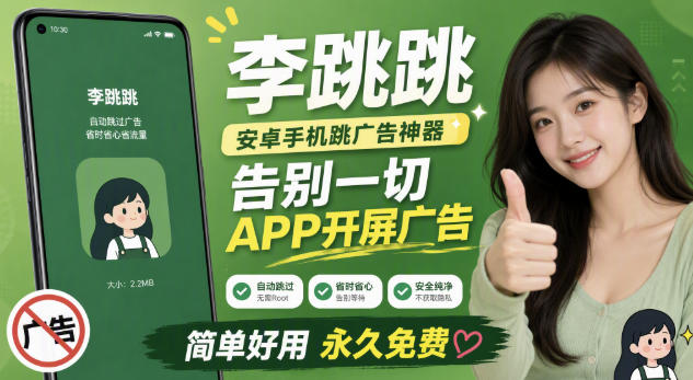 李跳跳内置规则版，安卓手机拒绝app开屏广告，让app更干净-聚业