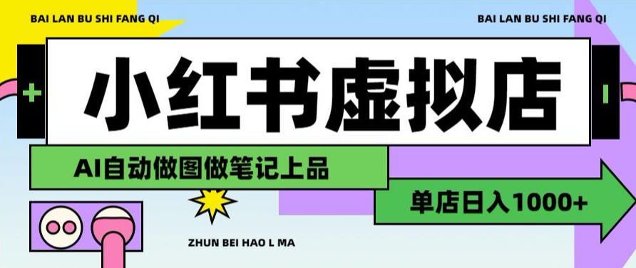 用AI辅助开一家日入1000+的小红书虚拟店铺，布局搜索流量长期稳定变现【揭秘】-聚业
