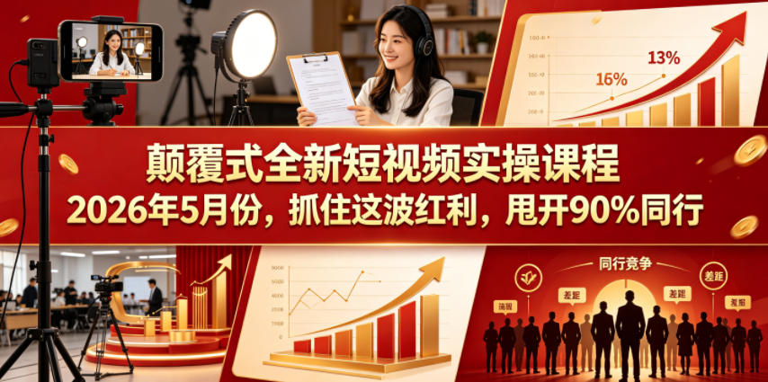 颠覆式全新短视频实操课程，抓住这波红利，甩开90%同行(更新2026年7月份)-聚业