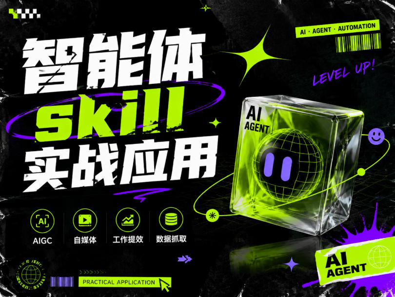 智能体skill实战应用，为寻求利用智能体进行工作提效的人打造，案例演示，纯实战课-聚业